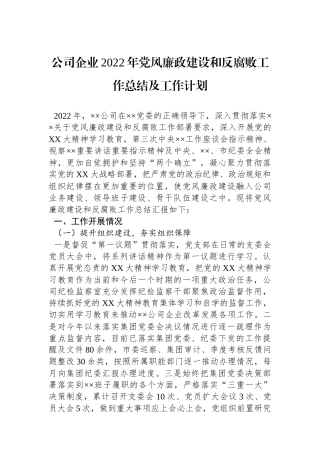 公司企业XX年党风廉政建设和反腐败工作总结及工作计划.docx