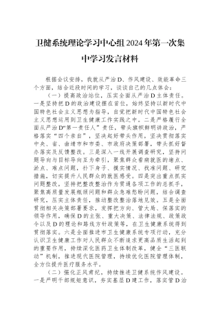 卫健系统理论学习中心组2024年第一次集中学习发言材料.docx