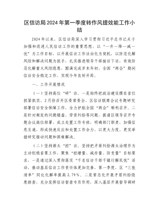 区信访局2024年第一季度转作风提效能工作小结.docx