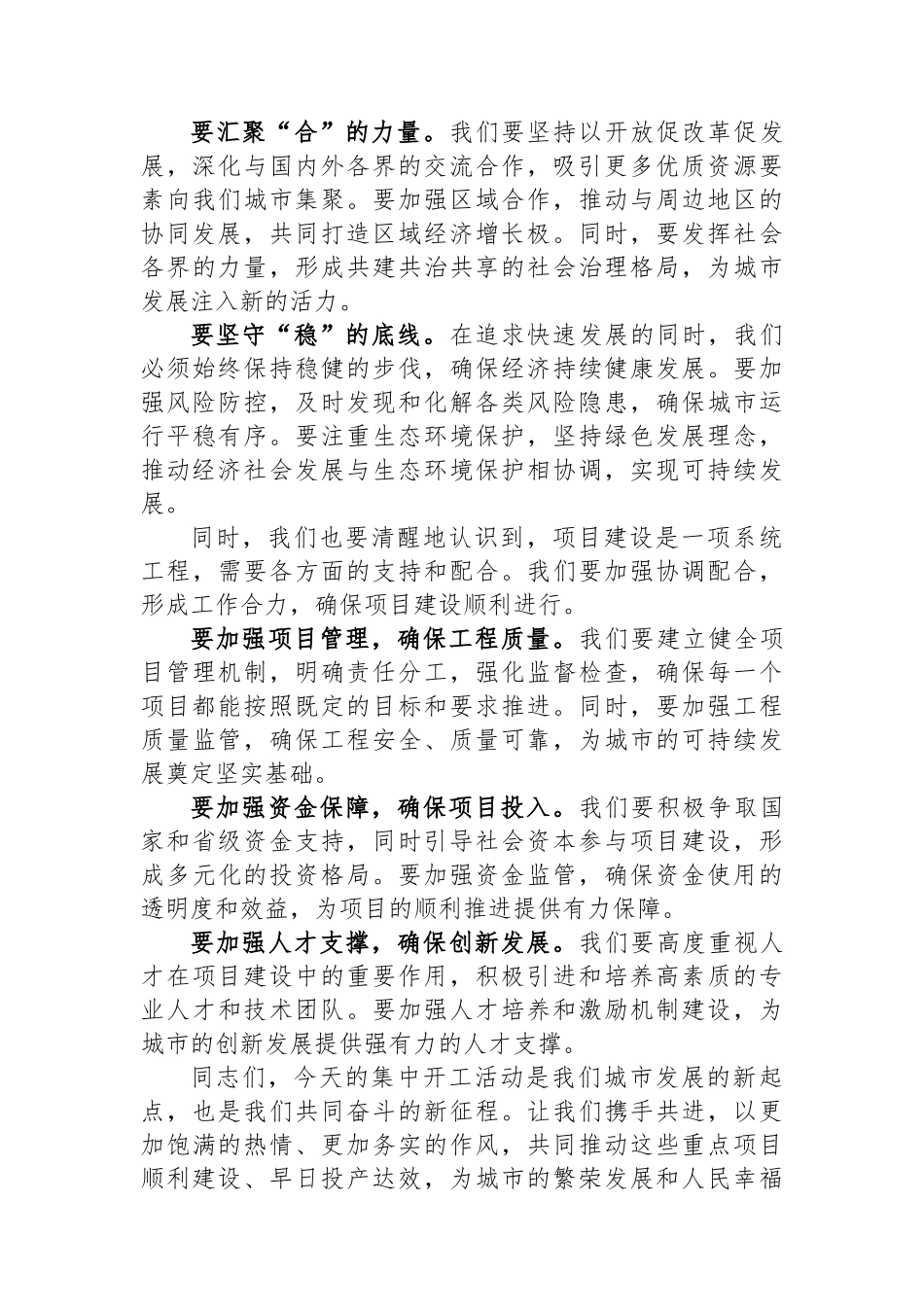 共筑繁荣，启航新征程——市长在集中开工活动上的讲话.docx_第2页