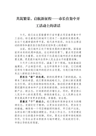 共筑繁荣，启航新征程——市长在集中开工活动上的讲话.docx