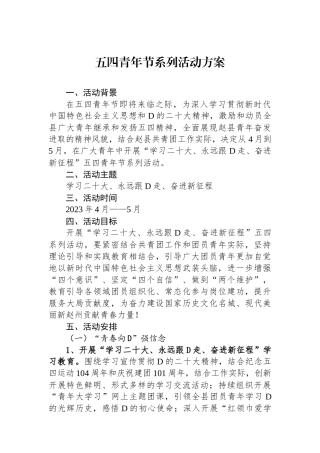 五四青年节系列活动方案.docx