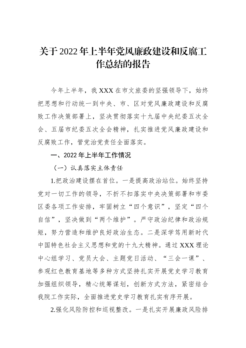 关于XX年上半年党风廉政建设和反腐工作总结的报告.docx_第1页