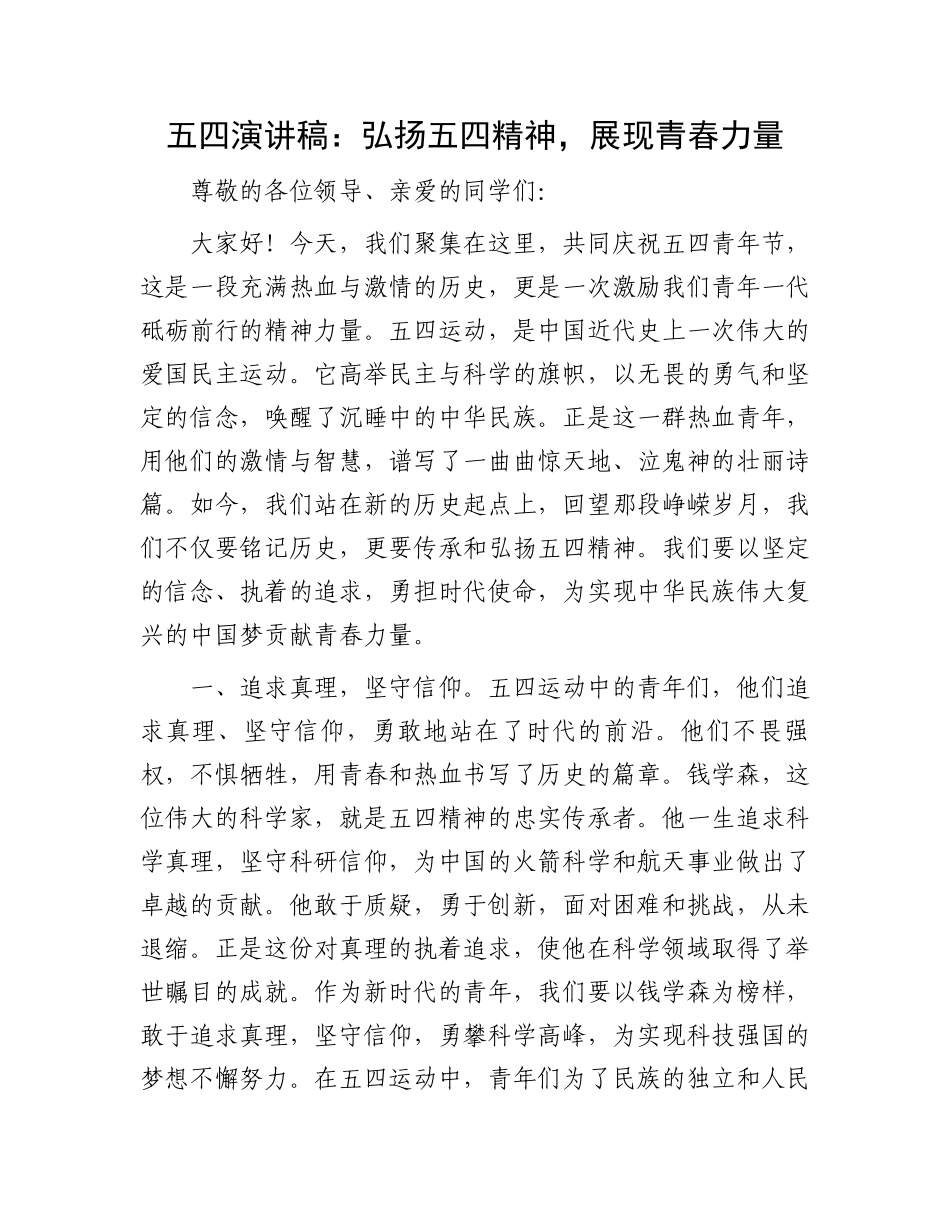 五四演讲稿：弘扬五四精神，展现青春力量.docx_第1页