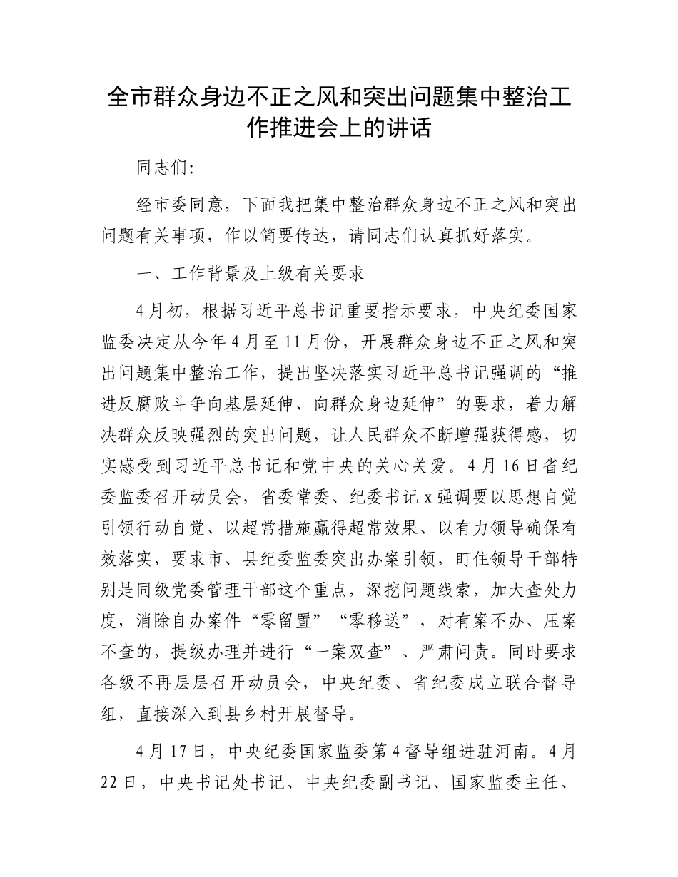 全市群众身边不正之风和突出问题集中整治工作推进会上的讲话.docx_第1页