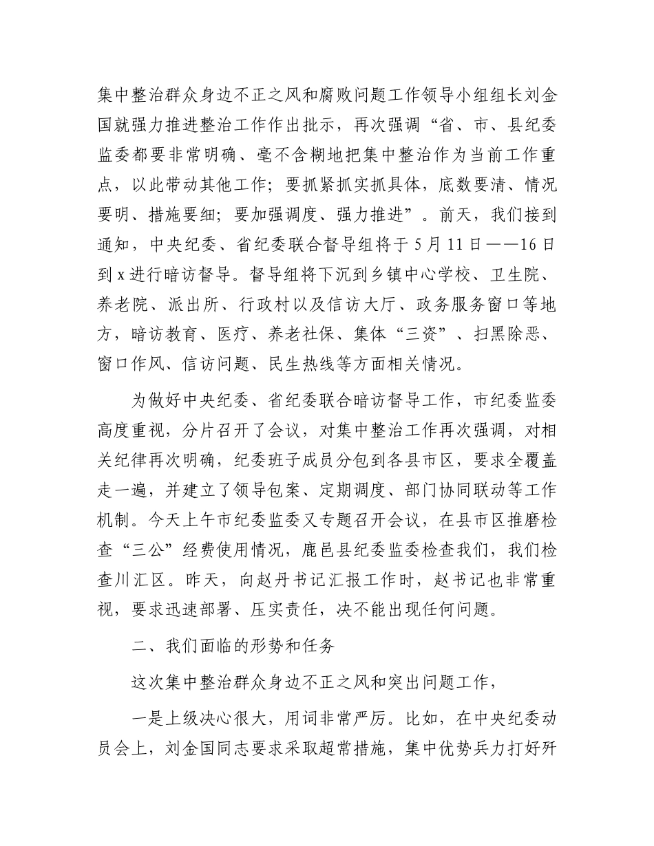 全市群众身边不正之风和突出问题集中整治工作推进会上的讲话.docx_第2页