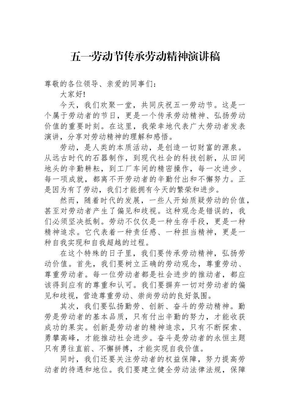五一劳动节传承劳动精神演讲稿.docx_第1页