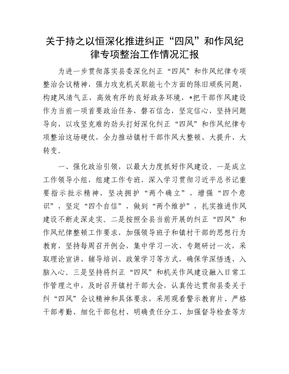 关于持之以恒深化推进纠正“四风”和作风纪律专项整治工作情况汇报.docx_第1页