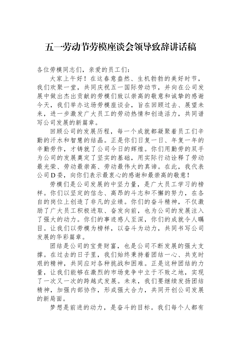 五一劳动节劳模座谈会领导致辞讲话稿.docx_第1页