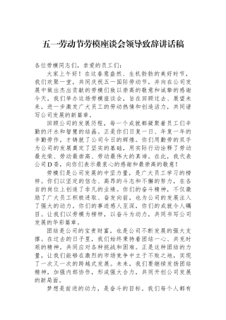 五一劳动节劳模座谈会领导致辞讲话稿.docx