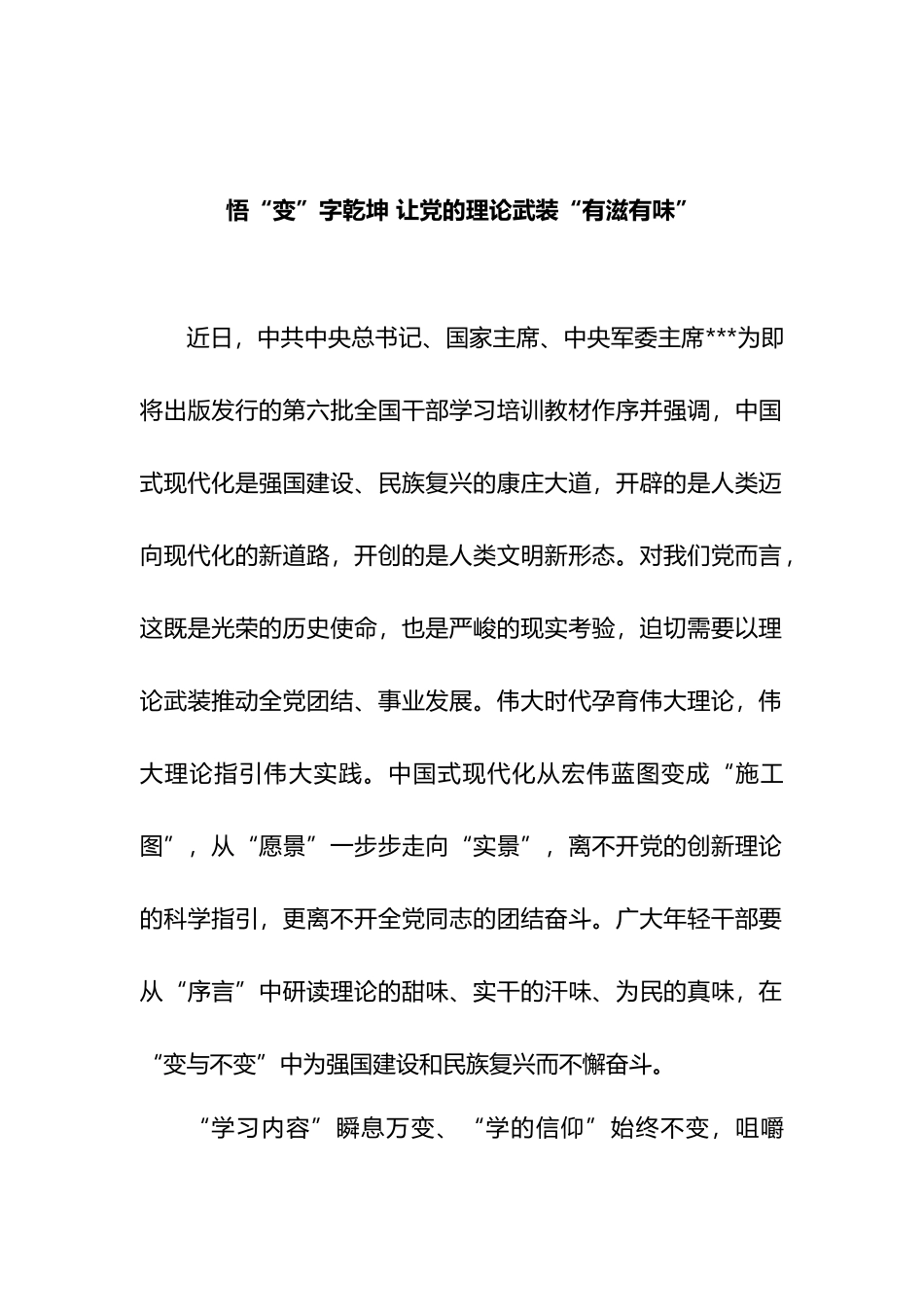 悟“变”字乾坤 让党的理论武装“有滋有味”.docx_第1页