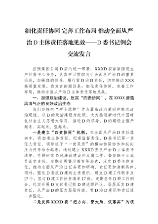细化责任协同 完善工作布局 推动全面从严治D主体责任落地见效——D委书记例会交流发言.docx