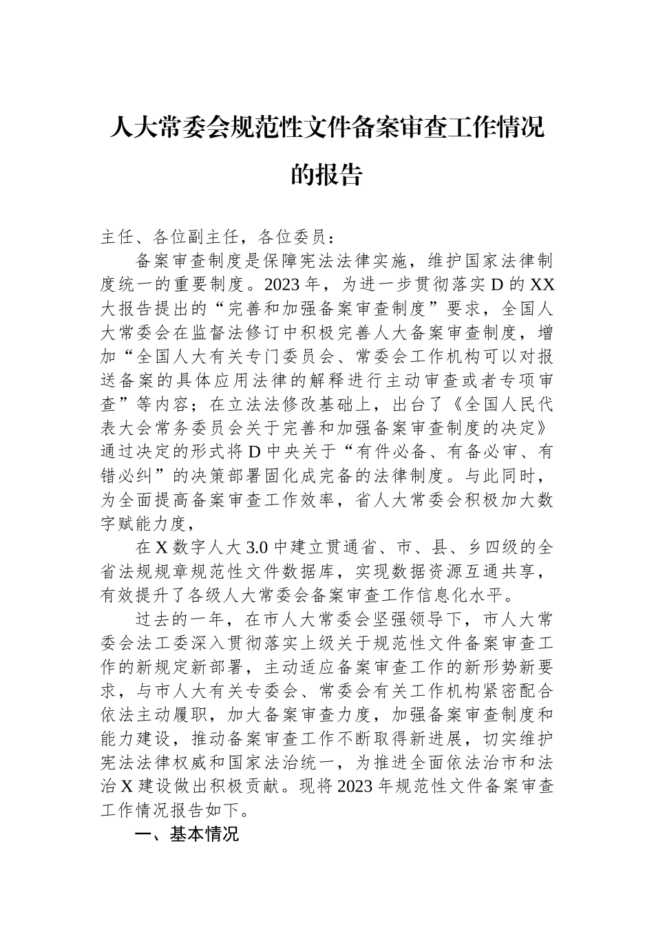 人大常委会规范性文件备案审查工作情况的报告.docx_第1页