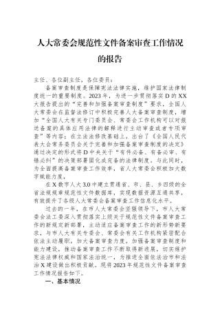 人大常委会规范性文件备案审查工作情况的报告.docx