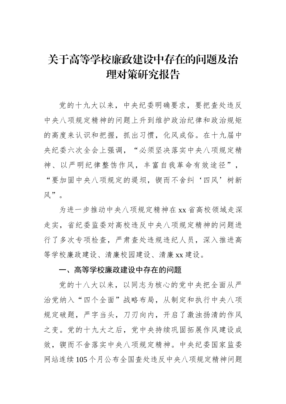 关于高等学校廉政建设中存在的问题及治理对策研究报告.docx_第1页