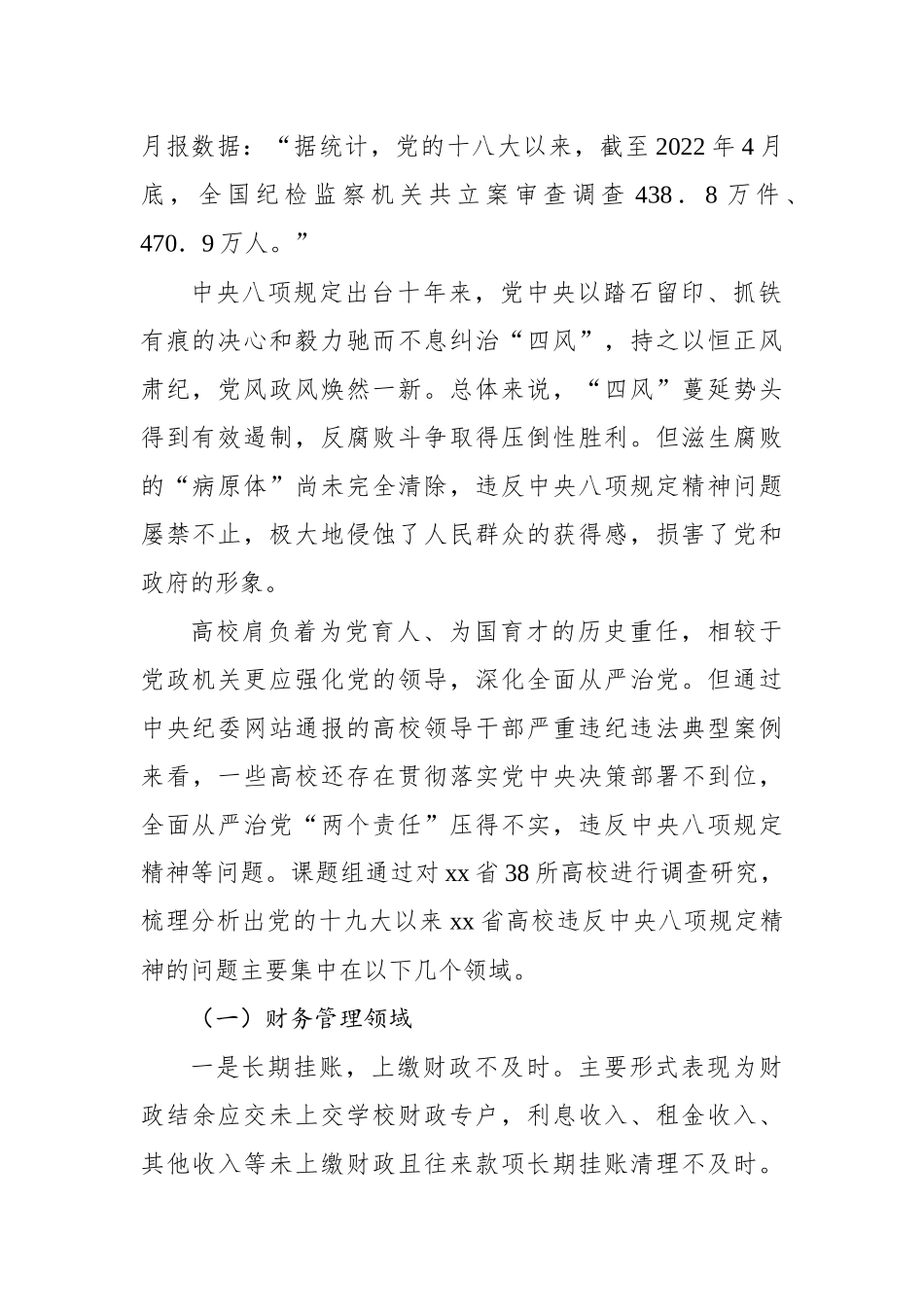 关于高等学校廉政建设中存在的问题及治理对策研究报告.docx_第2页