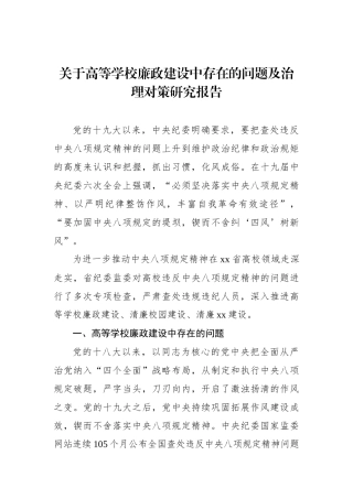 关于高等学校廉政建设中存在的问题及治理对策研究报告.docx