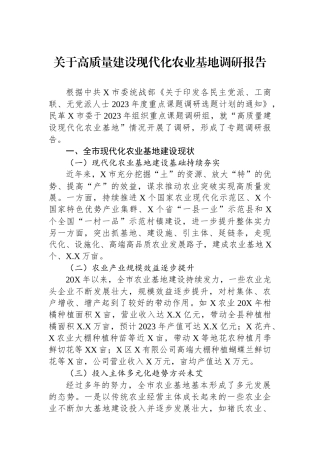 关于高质量建设现代化农业基地调研报告.docx