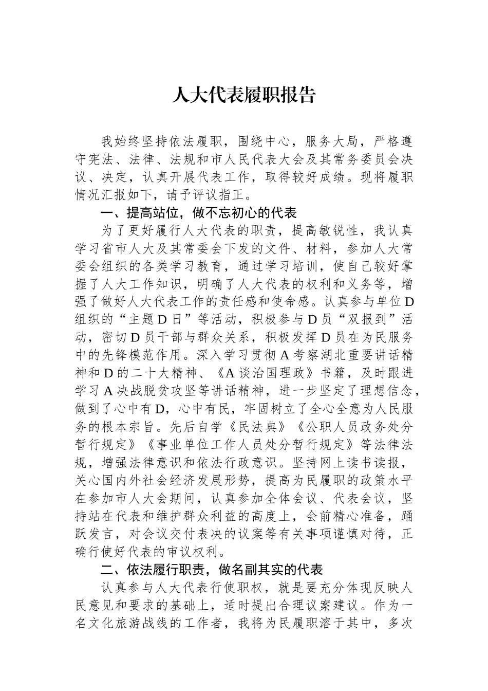 人大代表履职报告.docx_第1页