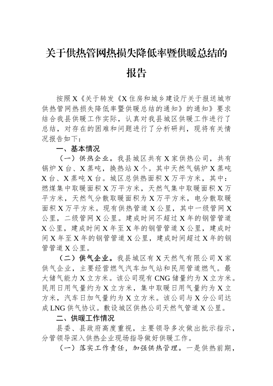 关于供热管网热损失降低率暨供暖总结的报告.docx_第1页
