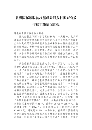 县巩固拓展脱贫攻坚成果同乡村振兴有效衔接工作情况汇报.docx