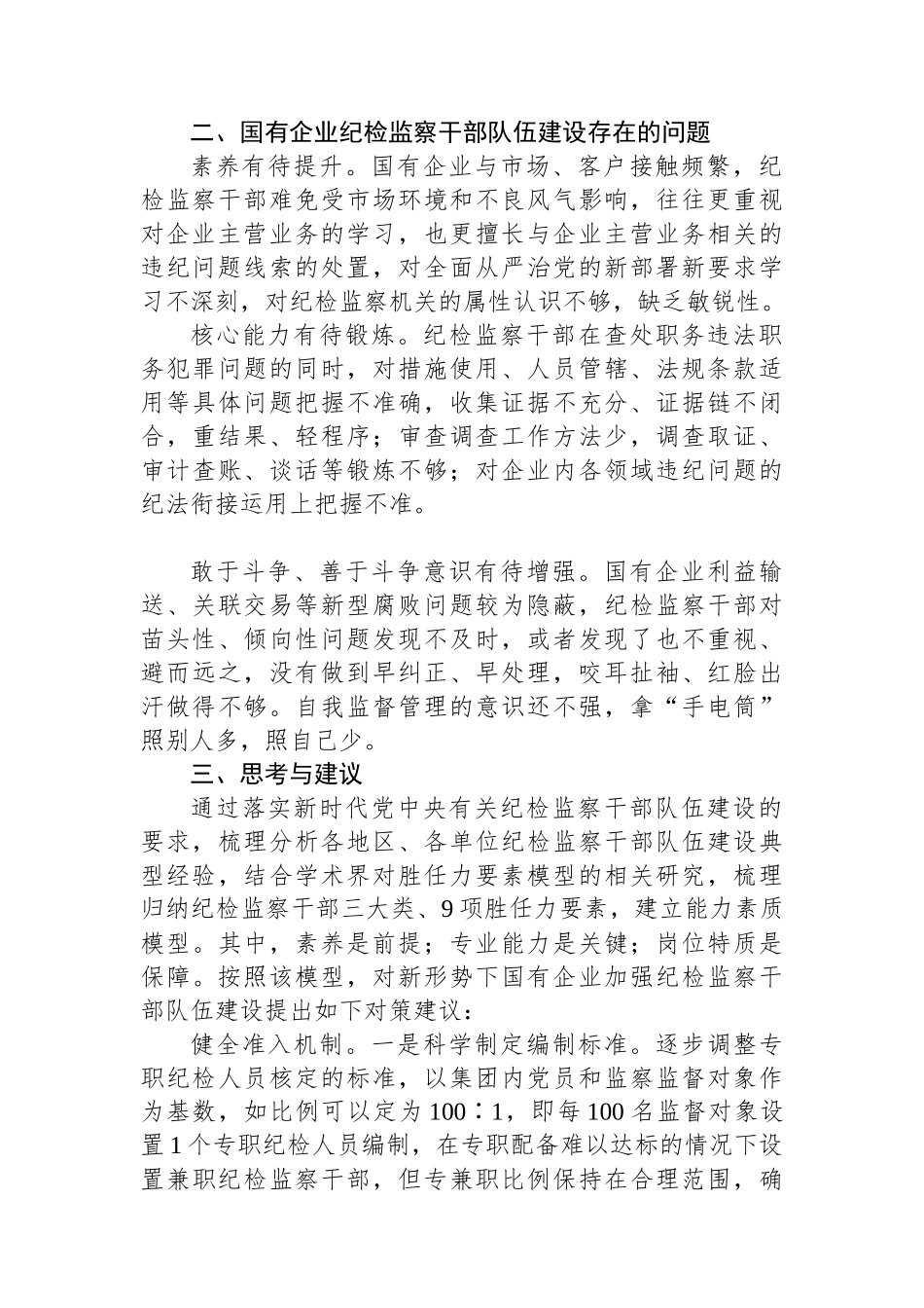关于国有企业纪检监察干部队伍建设情况的调研报告.docx_第2页