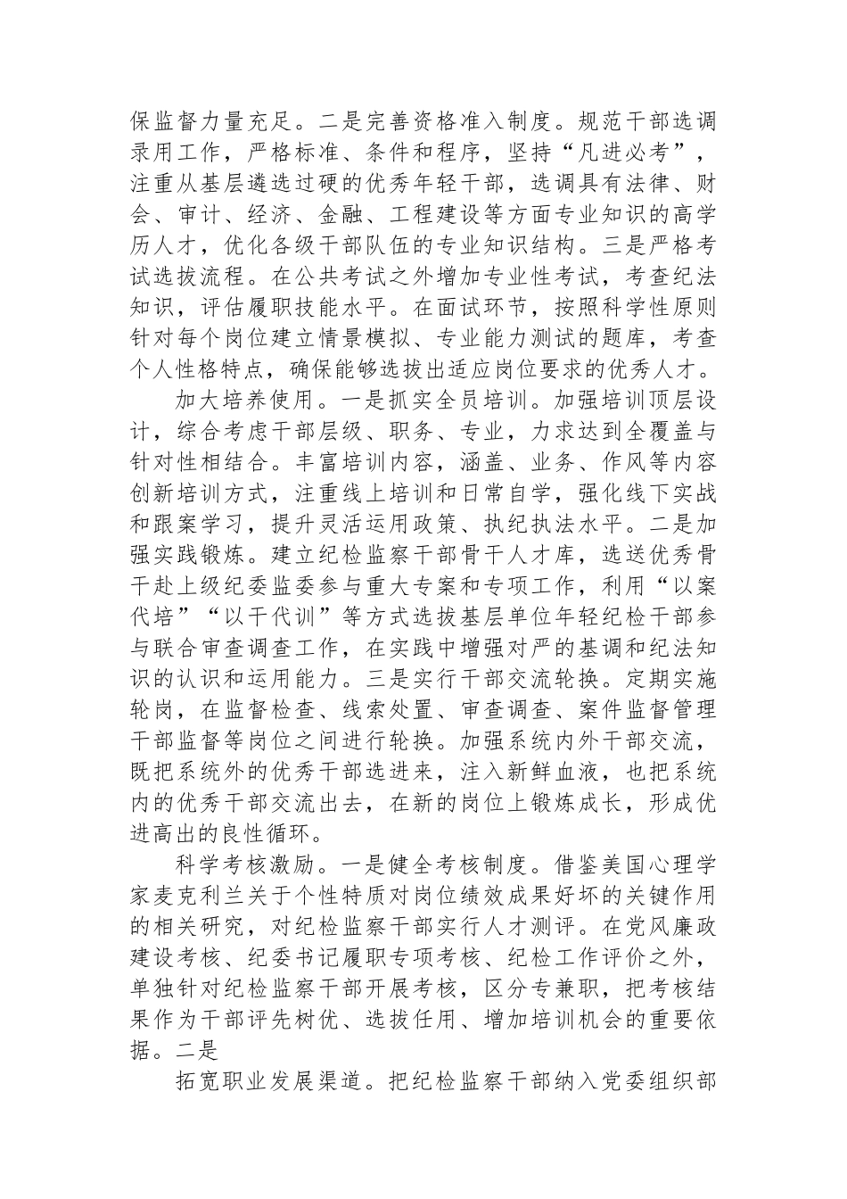 关于国有企业纪检监察干部队伍建设情况的调研报告.docx_第3页