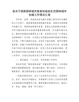 县关于国家园林城市复查和省级生态园林城市创建工作情况汇报.docx