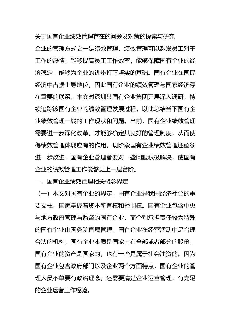 关于国有企业绩效管理存在的问题及对策的探索与研究.docx_第1页