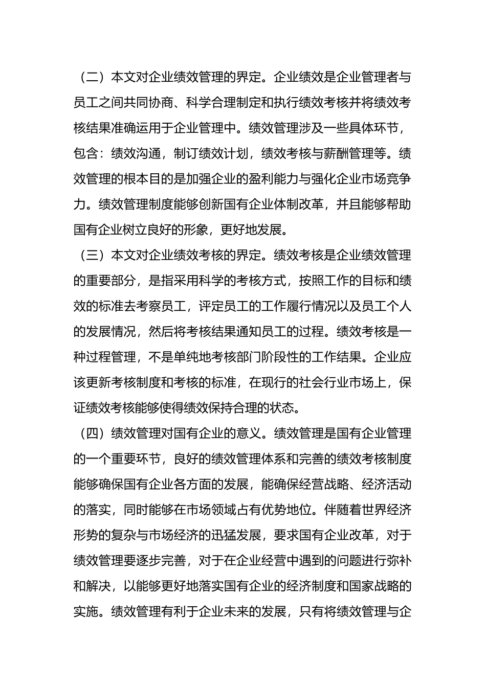 关于国有企业绩效管理存在的问题及对策的探索与研究.docx_第2页