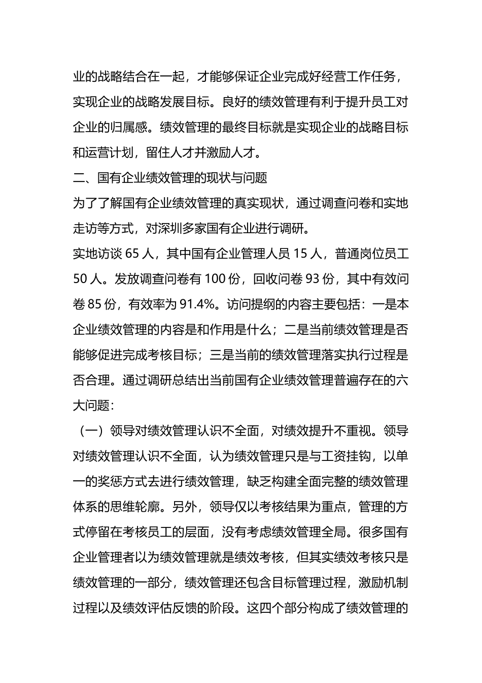 关于国有企业绩效管理存在的问题及对策的探索与研究.docx_第3页