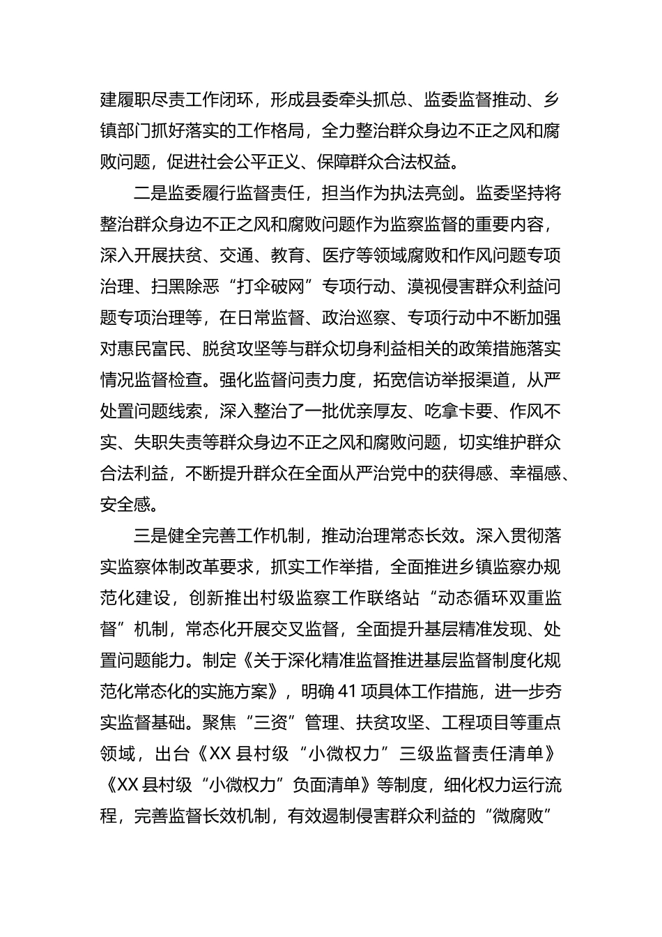 县监察委员会关于开展整治群众身边不正之风和腐败问题工作情况的报告.docx_第2页