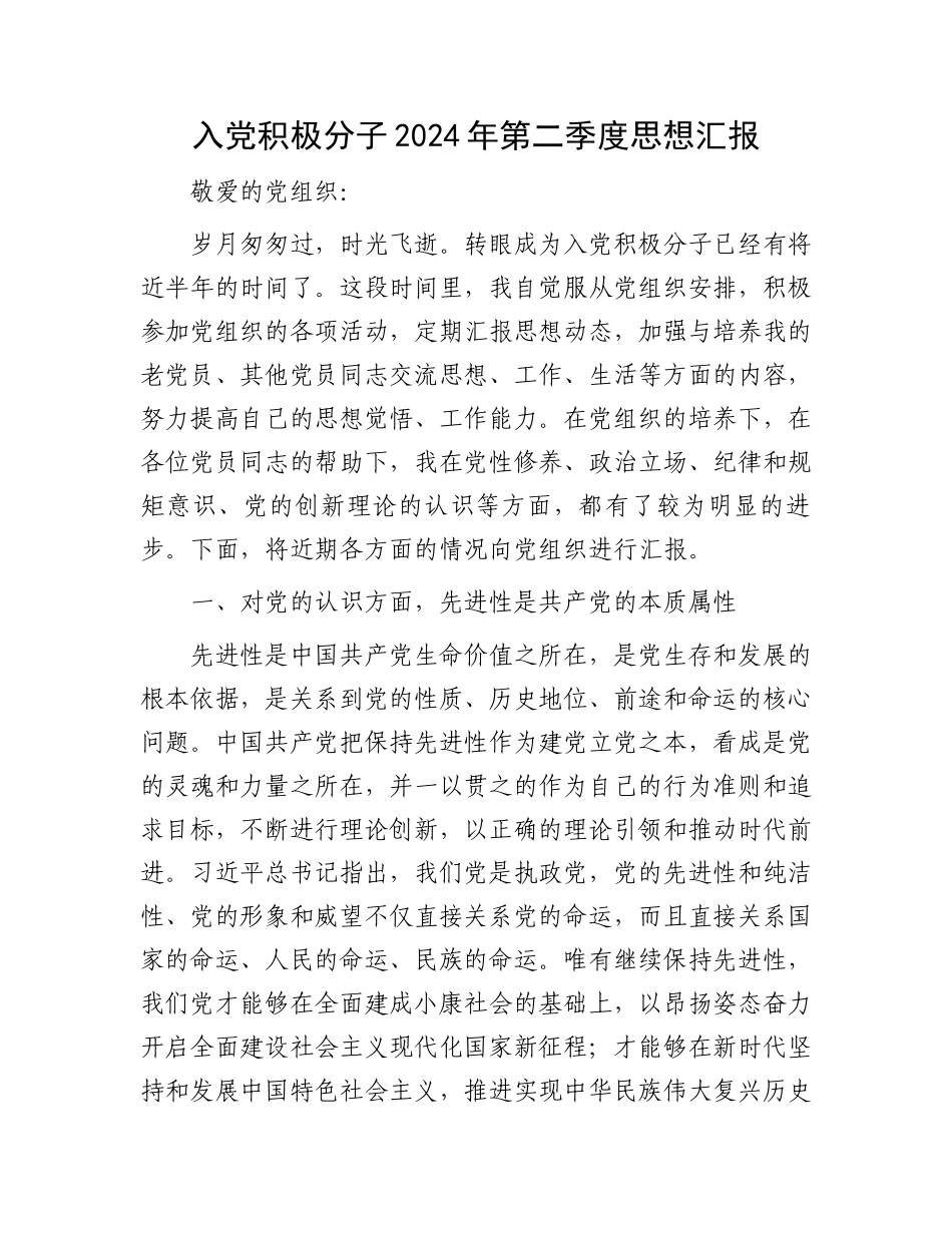 入党积极分子2024年第二季度思想汇报.docx_第1页