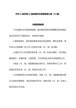 县监委机关管理制度汇编（13篇）.docx