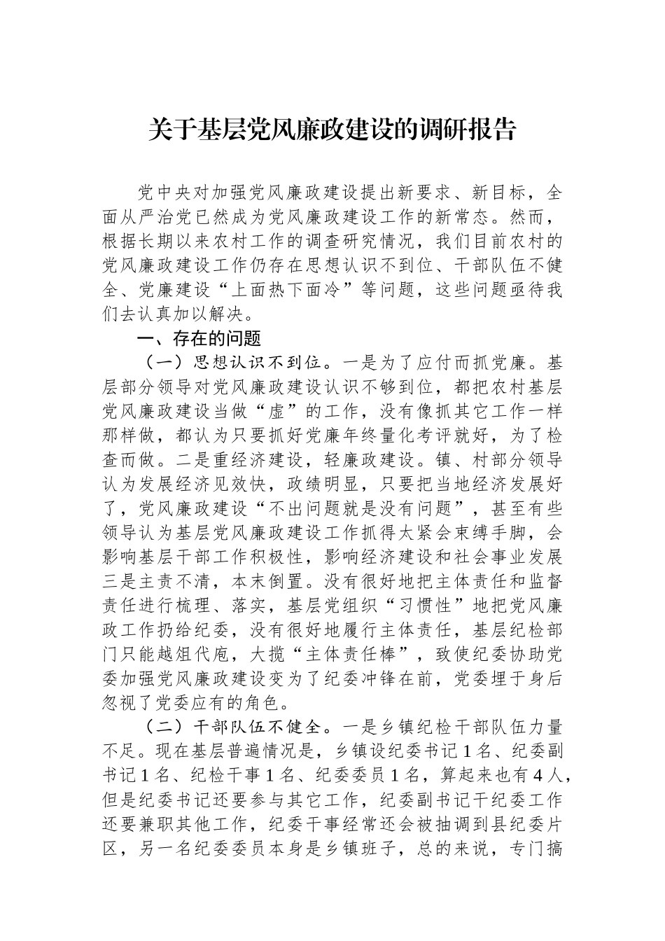 关于基层党风廉政建设的调研报告.docx_第1页