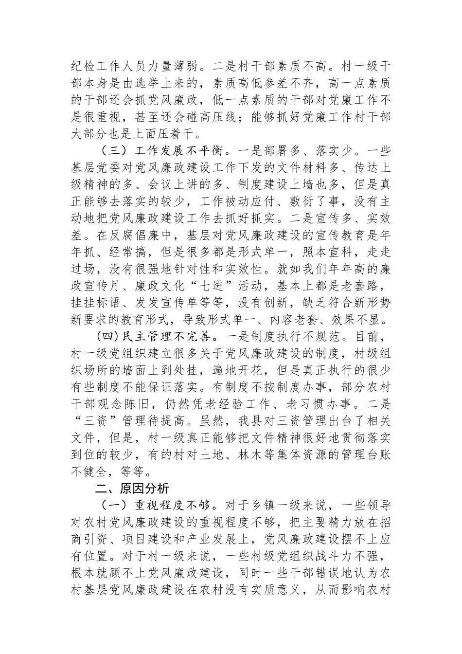 关于基层党风廉政建设的调研报告.docx_第2页