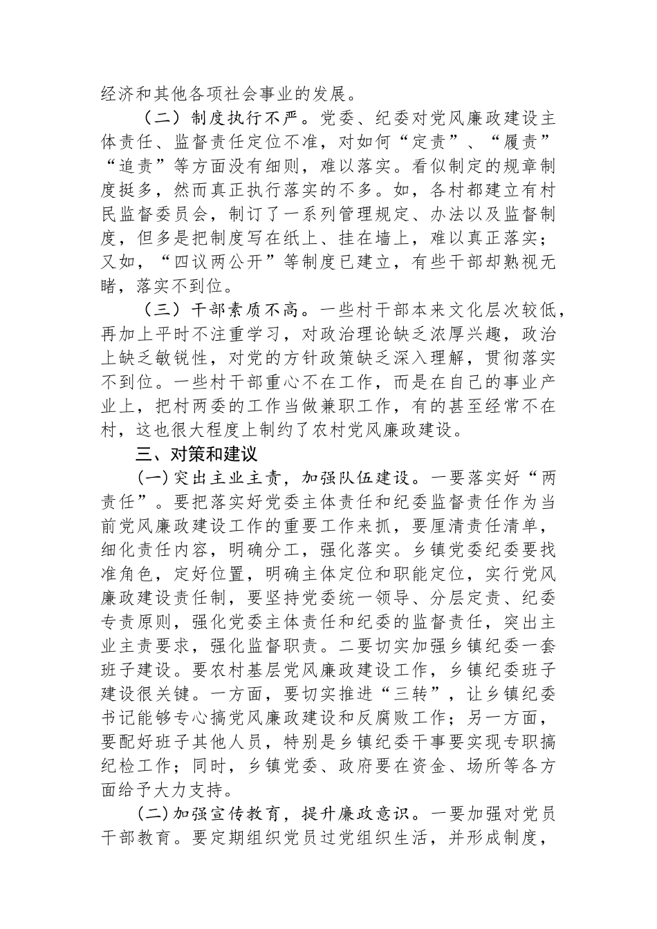 关于基层党风廉政建设的调研报告.docx_第3页