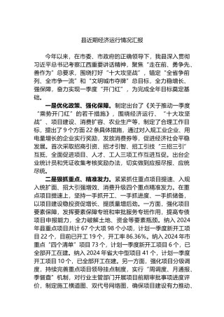县近期经济运行情况汇报.docx