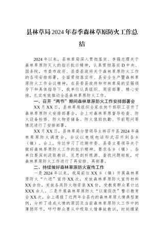 县林草局2024年春季森林草原防火工作总结.docx