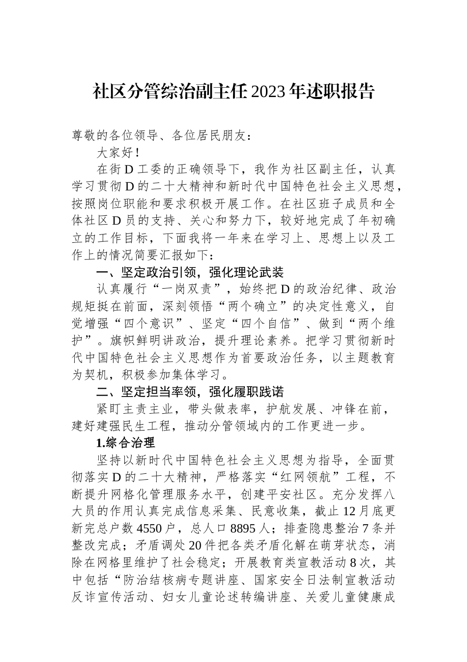 社区分管综治副主任2023年述职报告.docx_第1页