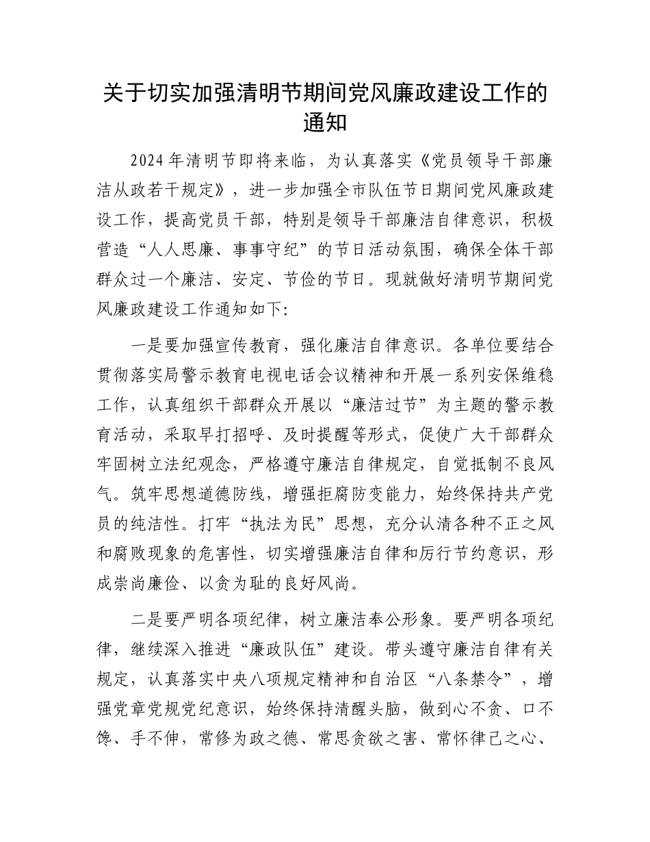 关于切实加强清明节期间党风廉政建设工作的通知.docx_第1页