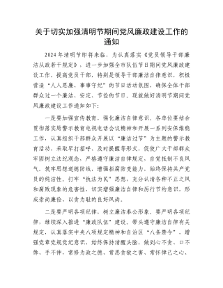 关于切实加强清明节期间党风廉政建设工作的通知.docx
