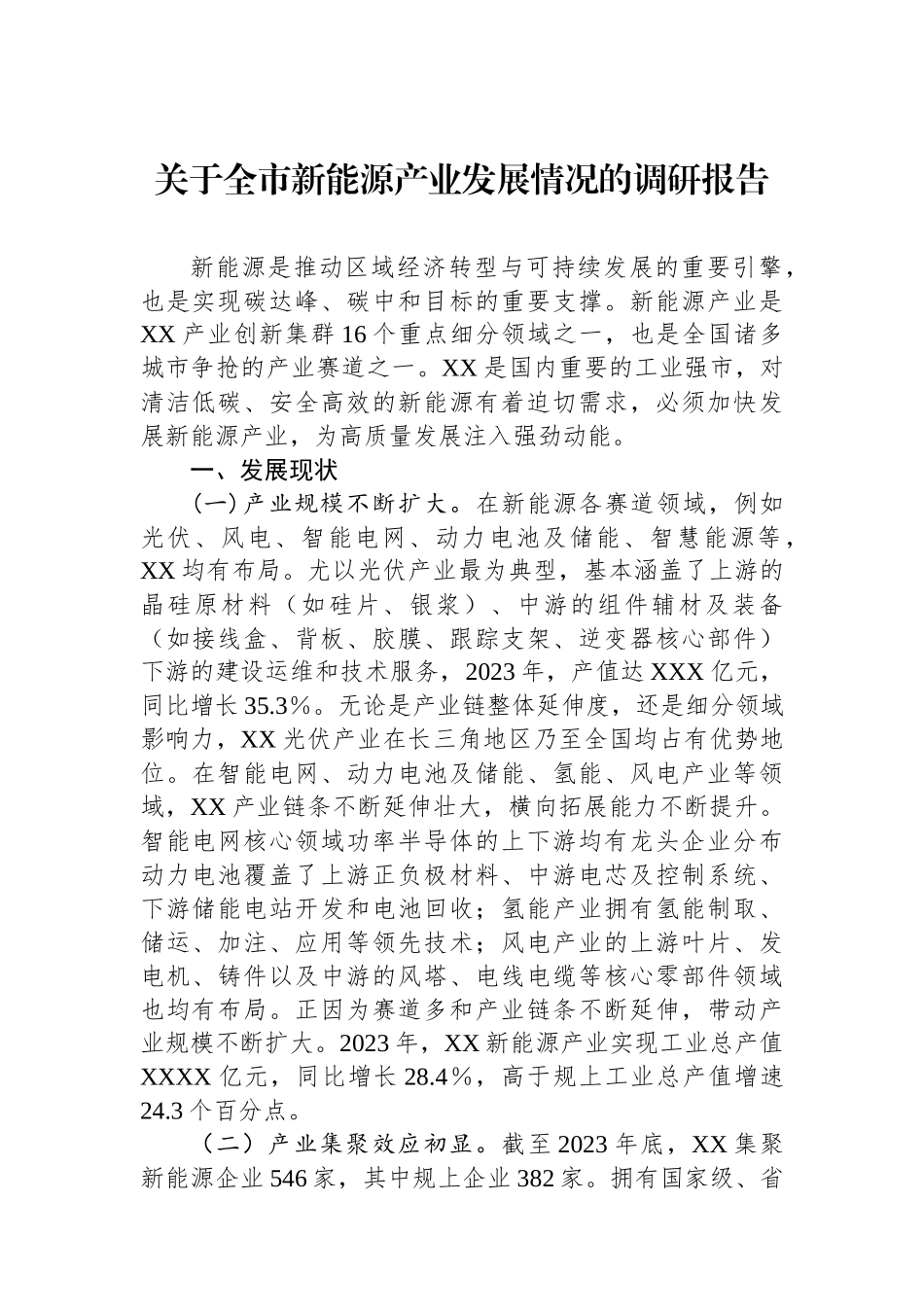 关于全市新能源产业发展情况的调研报告.docx_第1页