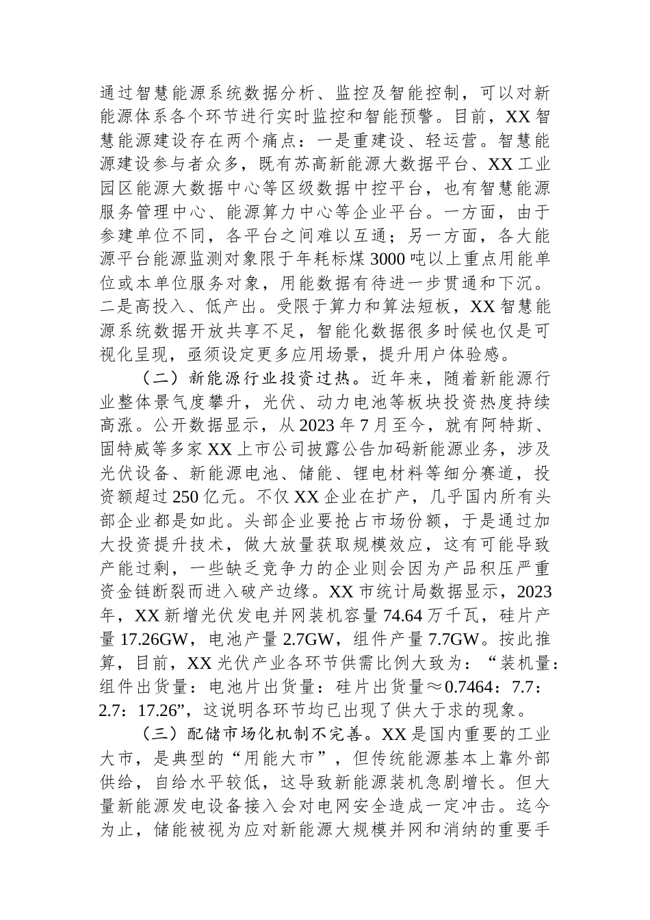 关于全市新能源产业发展情况的调研报告.docx_第3页