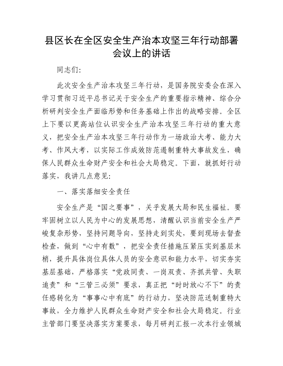 县区长在全区安全生产治本攻坚三年行动部署会议上的讲话.docx_第1页