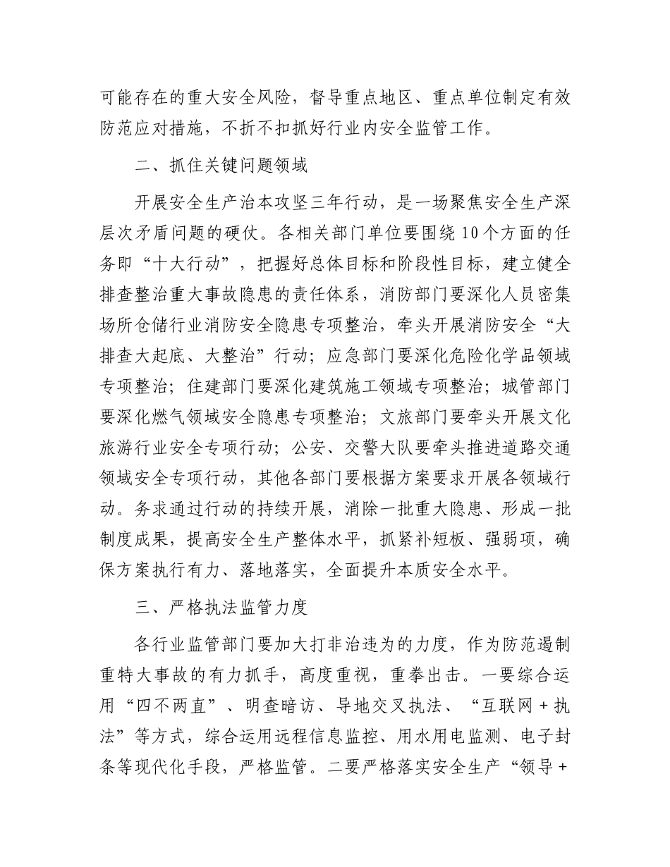 县区长在全区安全生产治本攻坚三年行动部署会议上的讲话.docx_第2页