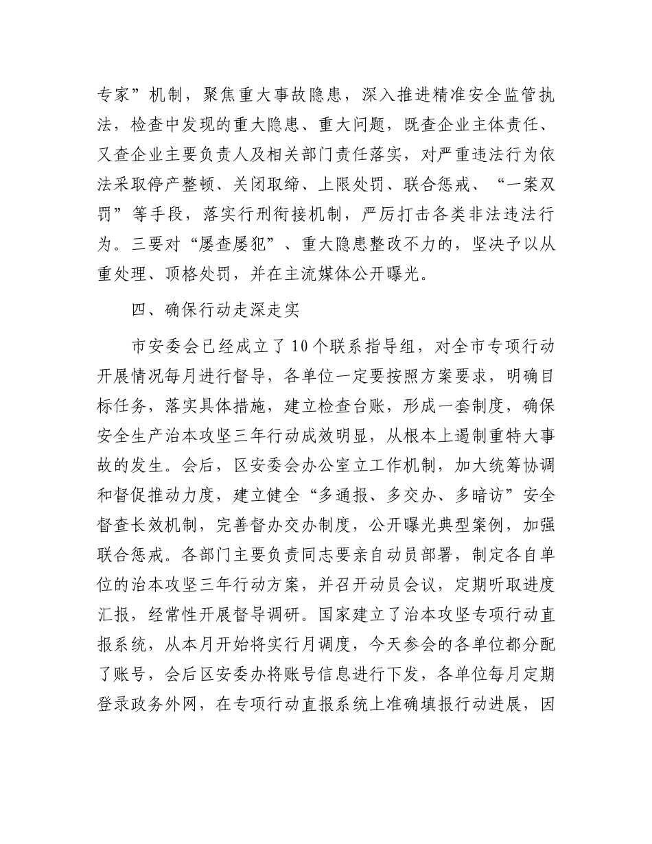 县区长在全区安全生产治本攻坚三年行动部署会议上的讲话.docx_第3页