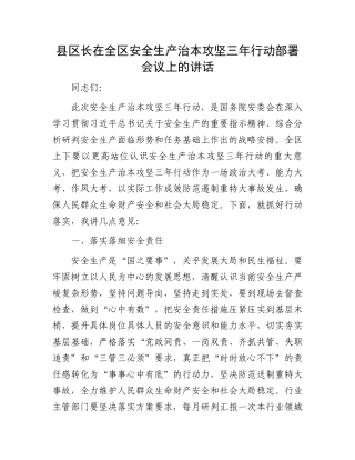 县区长在全区安全生产治本攻坚三年行动部署会议上的讲话.docx