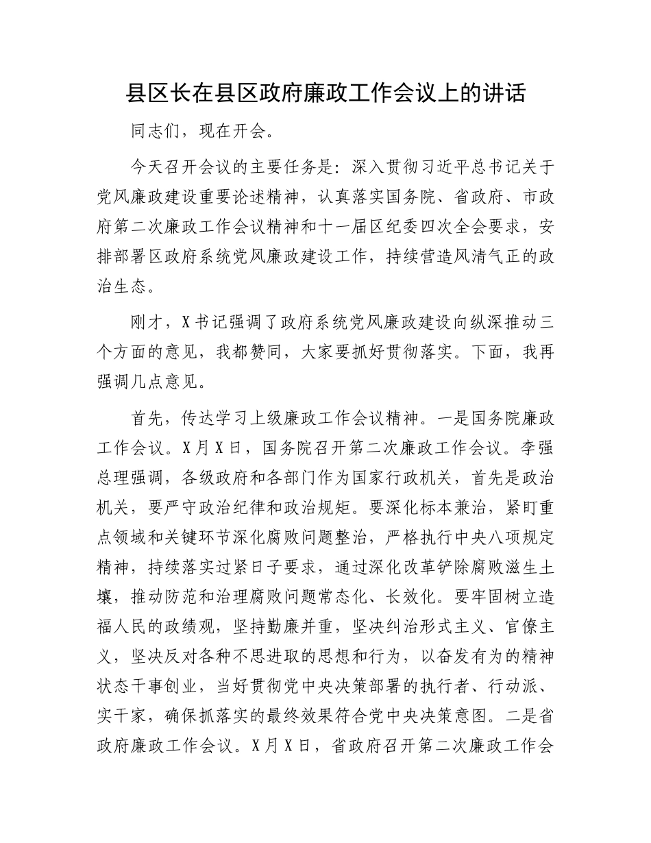 县区长在县区政府廉政工作会议上的讲话.docx_第1页