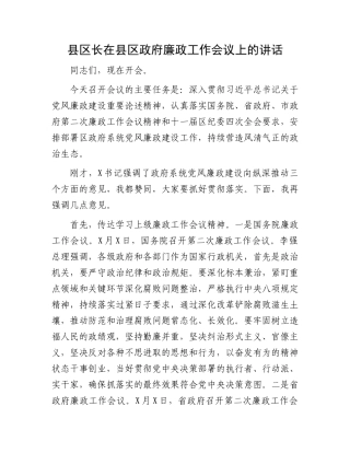 县区长在县区政府廉政工作会议上的讲话.docx